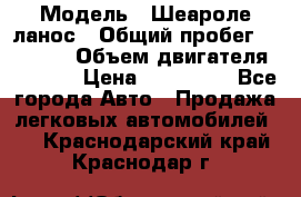  › Модель ­ Шеароле ланос › Общий пробег ­ 79 000 › Объем двигателя ­ 1 500 › Цена ­ 111 000 - Все города Авто » Продажа легковых автомобилей   . Краснодарский край,Краснодар г.